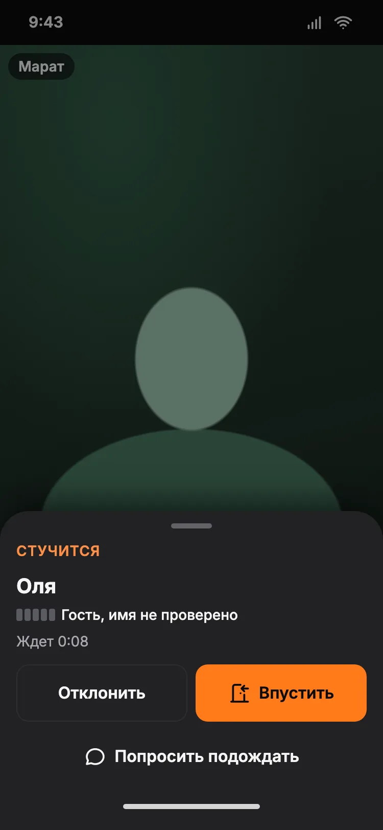 Хозяин звонка видит стук: имя «Оля», пометка «Гость, имя не проверено», кнопки «Впустить», «Отклонить» и «Попросить подождать».