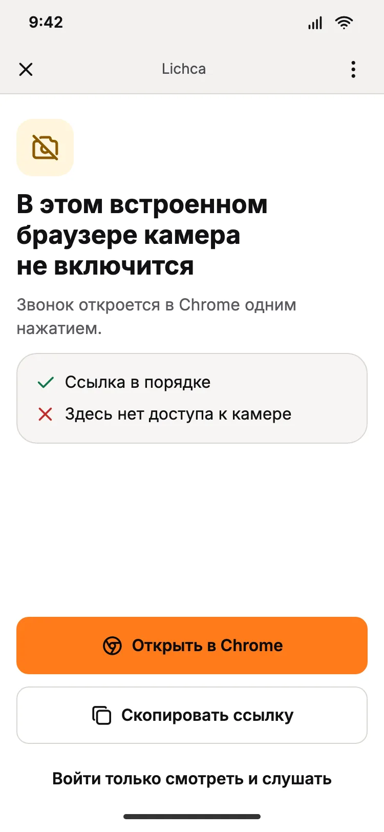 Экран Lichca во встроенном браузере: «В этом встроенном браузере камера не включится» и кнопки «Открыть в Chrome», «Скопировать ссылку», «Войти только смотреть и слушать».